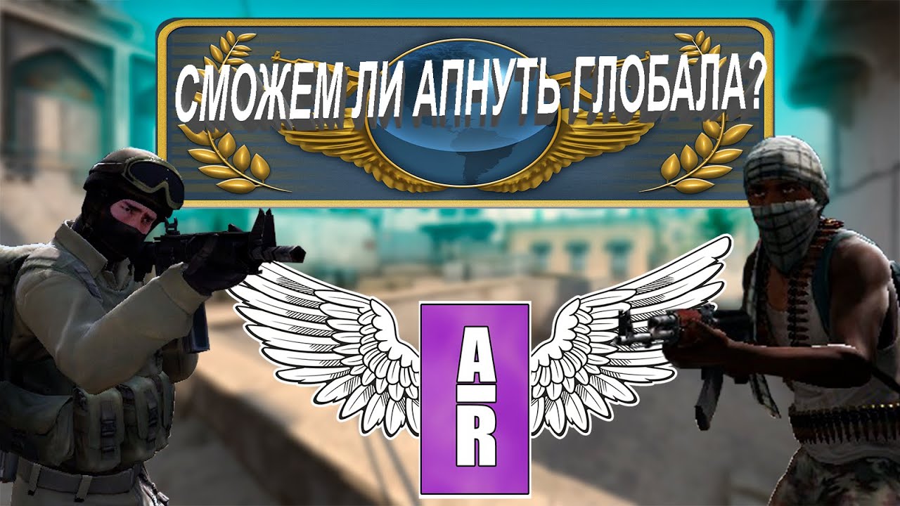 2 КАЛАША | АПАЕМ ГЛОБАЛА ЗА 1.5 МЕСЯЦА. СПОР НА 10000РУБ!!! | CS:GO