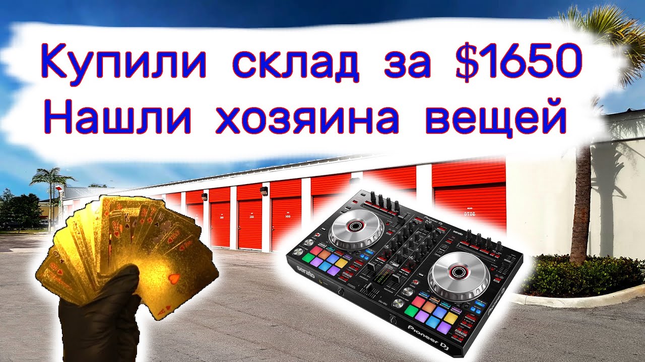 Купили хороший склад за $1650. Нашли хозяев. Вот почему они оставили свои вещи