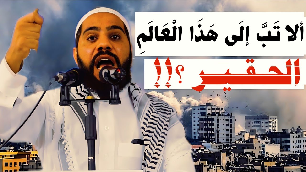 ألا  تَبَّ لهذا العـ،الم الحقيـ،ر ؟!! الخطبة التي أحرجة كل مسؤول وحاكم | #محمود_الحسنات