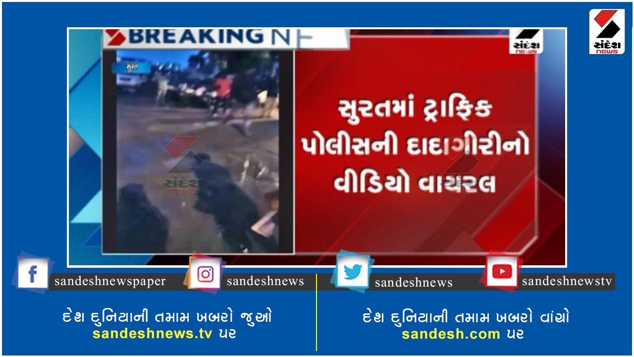 Traffic police bullying video in Surat goes viral ॥ Sandesh News TV | Cyclone Tauktae