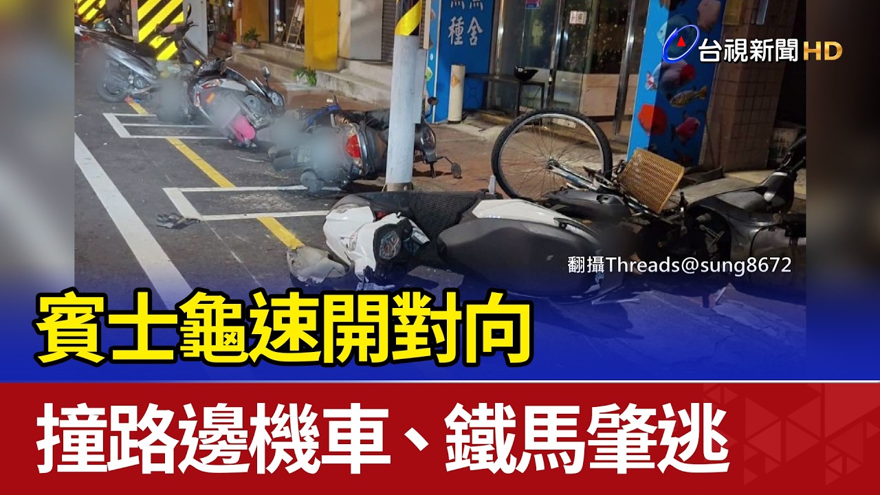 賓士龜速開對向 撞路邊機車、鐵馬肇逃