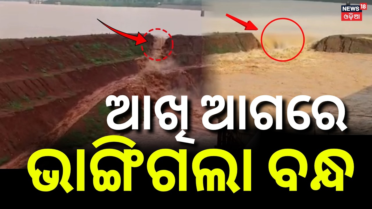 ଦେଖୁ ଦେଖୁ ଭାଙ୍ଗିଲା... Keonjhar Kanpur Dam Collapses | Odisha Flood News | Odia News
