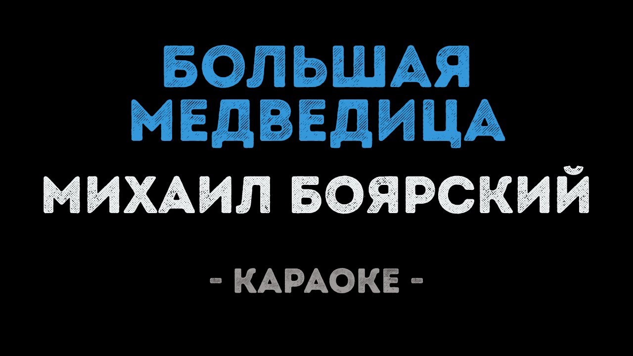Михаил Боярский - Большая медведица (Караоке)