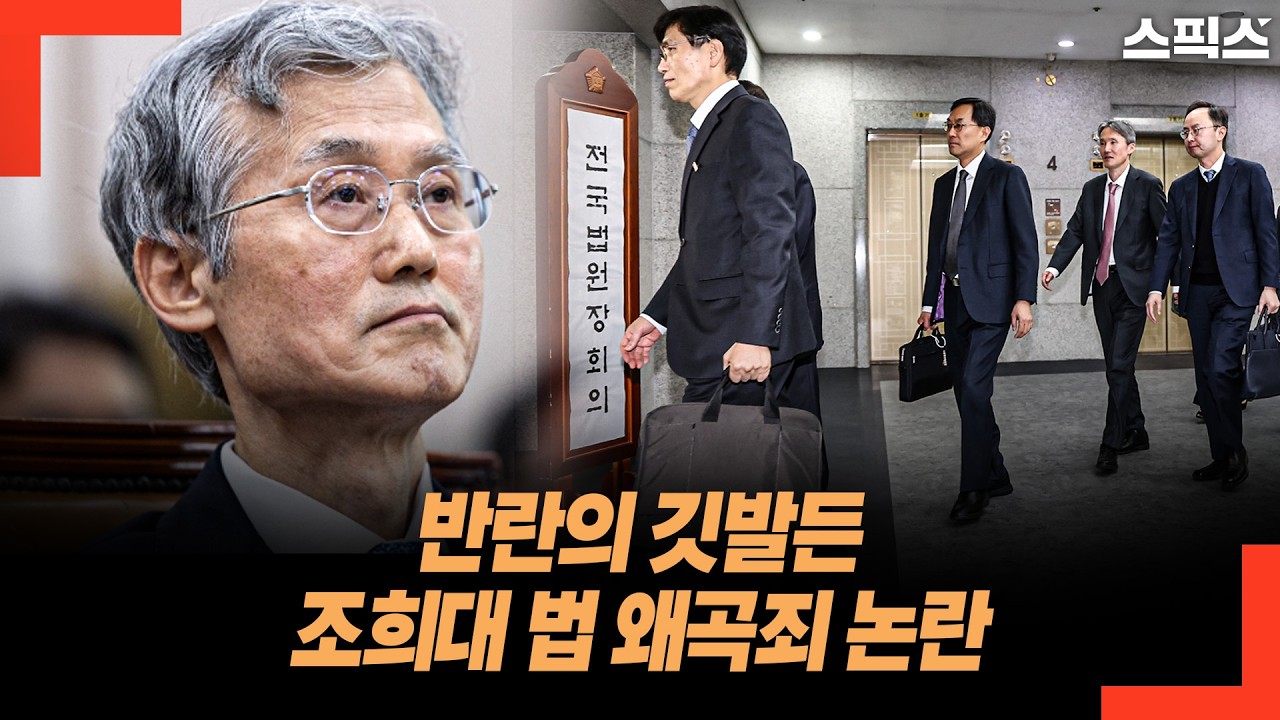 법원장 회의 5시간 만에 종료 무슨 말 나왔나...법 왜곡죄, 현실화되나?