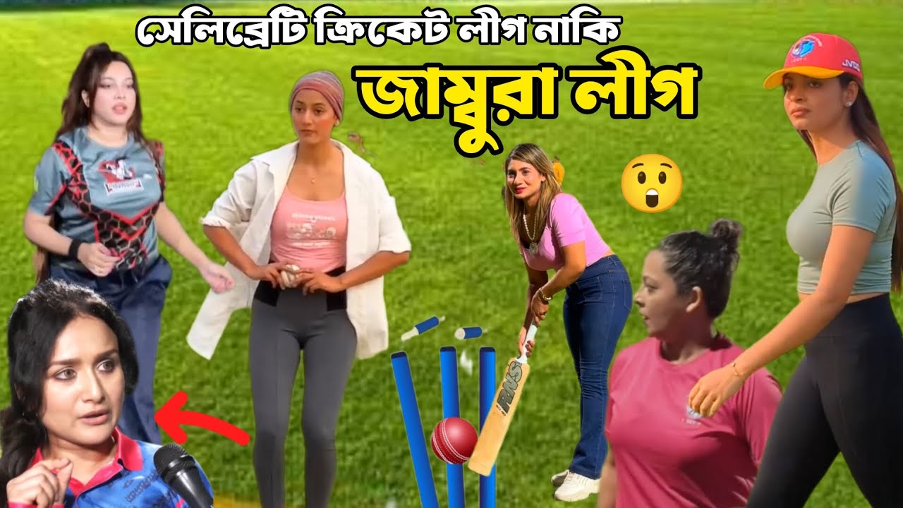 সেলিব্রেটি ক্রিকেট লীগ 2025 | Celebrity Cricket League 2025 | All Explain 1.0