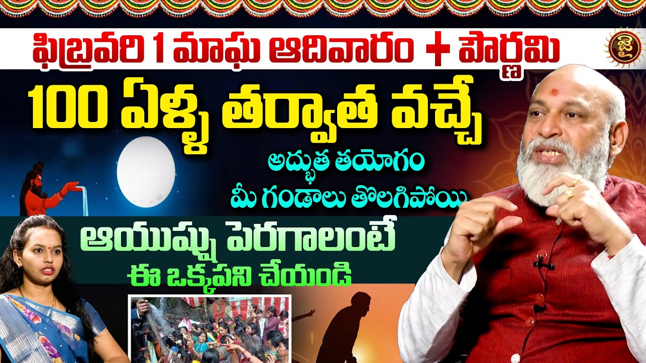 ఫిబ్రవరి 1 మాఘ ఆదివారం + పౌర్ణమి 100 ఏళ్ళ తర్వాత వచ్చే అద్భుత తయోగం | Astrologer Nanaji Patnaik |