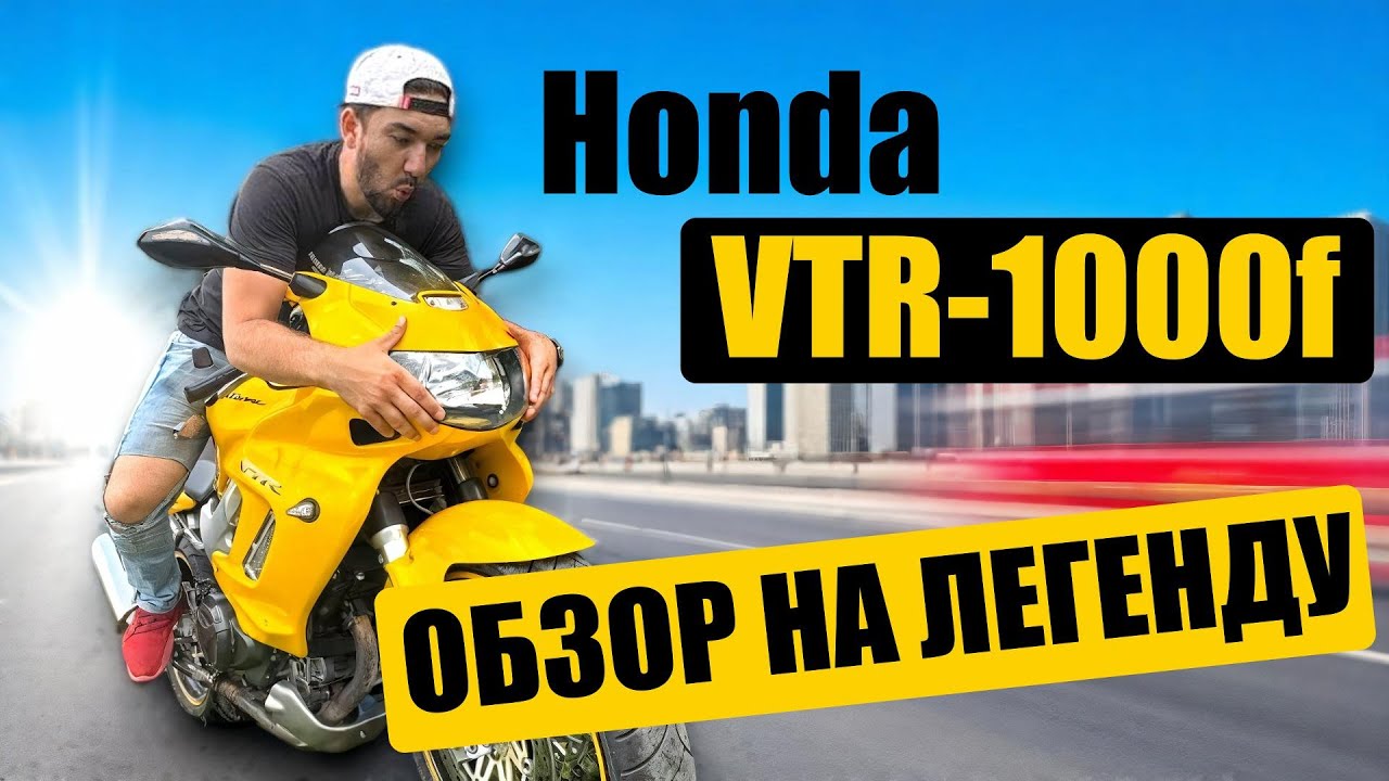 Honda VTR 1000 F Firestorm: Огненный Характер Легенды (Обзор)