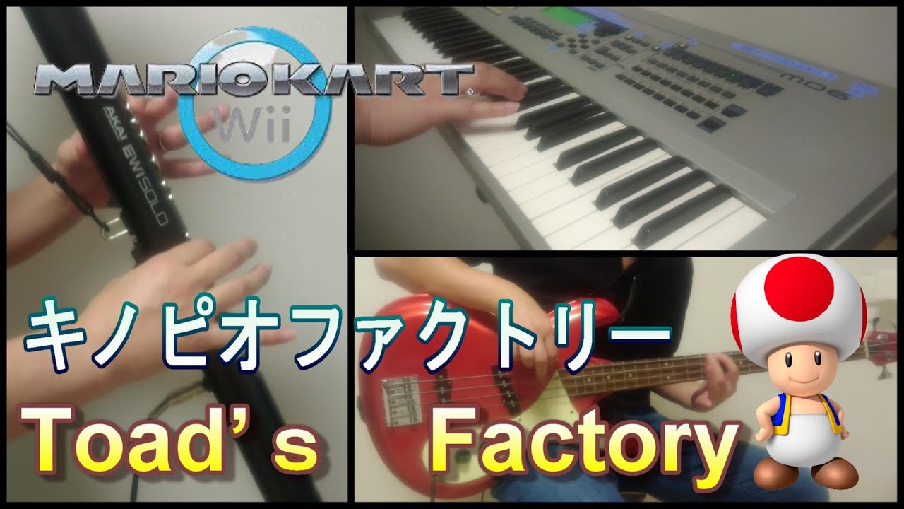 【Mario Kart Wii】キノピオファクトリー　BGM　Toad’s　Factory　　一人バンド