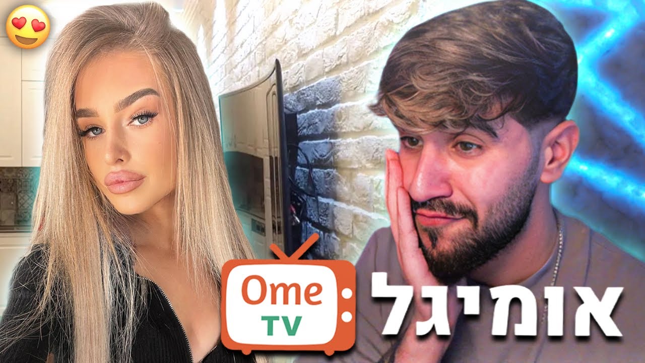 הוא עשה עליה פיפי באומיגל ?! קטעים מהאומיגל #55
