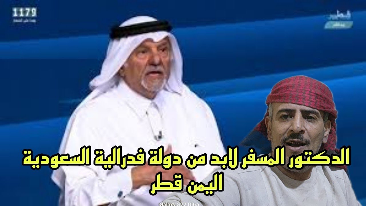 الدكتور القطري المسفر دولة فدرالية تظم السعودية واليمن وقطر
