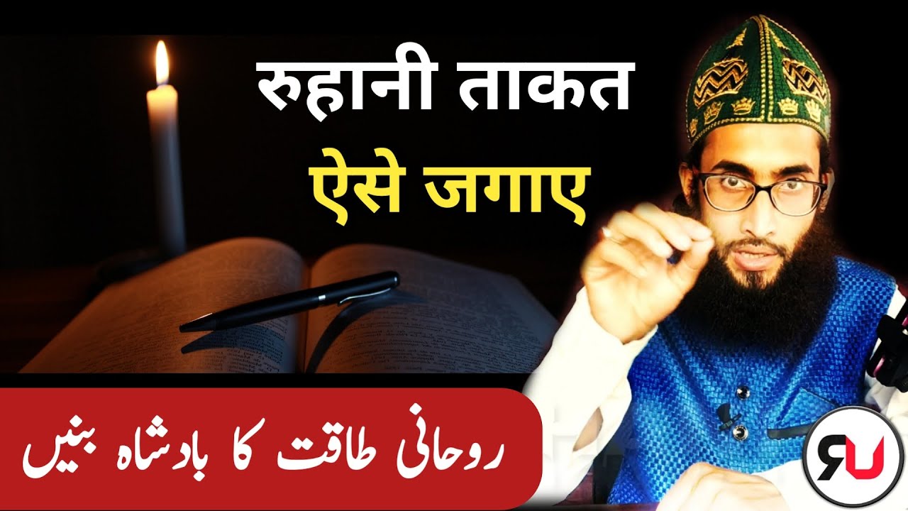 Muraqaba kaise kare | Rohani taqat hasil karne ka amal | Roohani Ustad