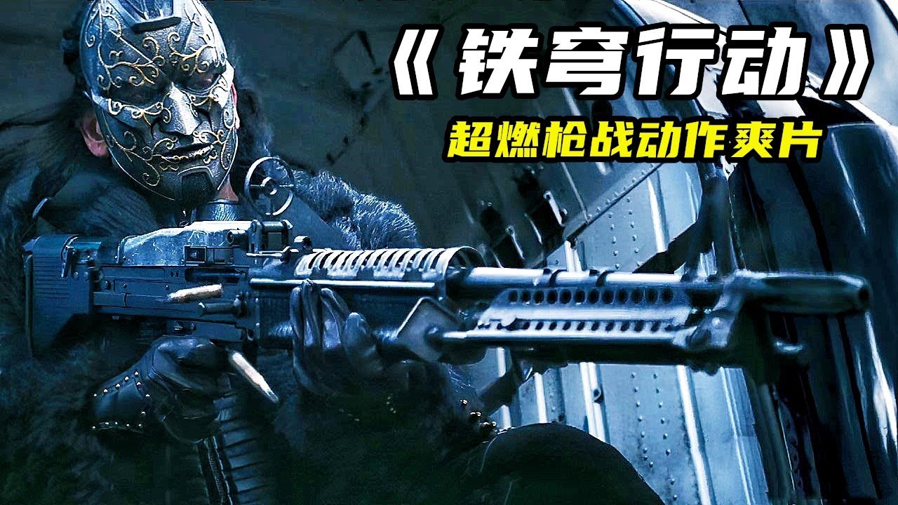 2024最新槍戰爽片《鐵穹行動》，炸裂開局全場高燃，從頭打到尾！