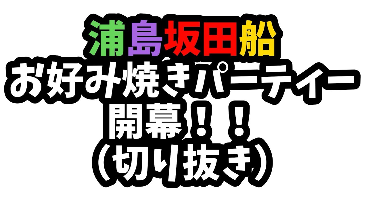 【切り抜き】第二回‼️浦島坂田船お好み焼きパーティ‼️【浦島坂田船】