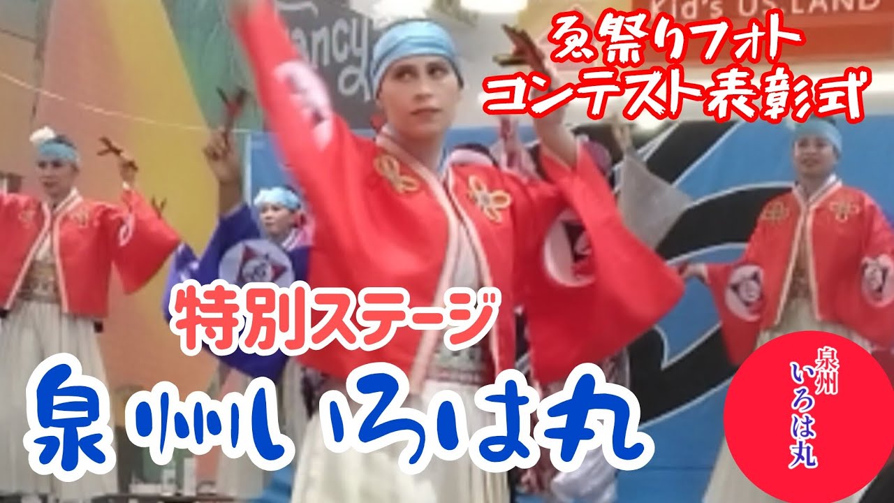 【泉州いろは丸】サプライズステージ！ゑ祭りフォトコンテスト表彰式