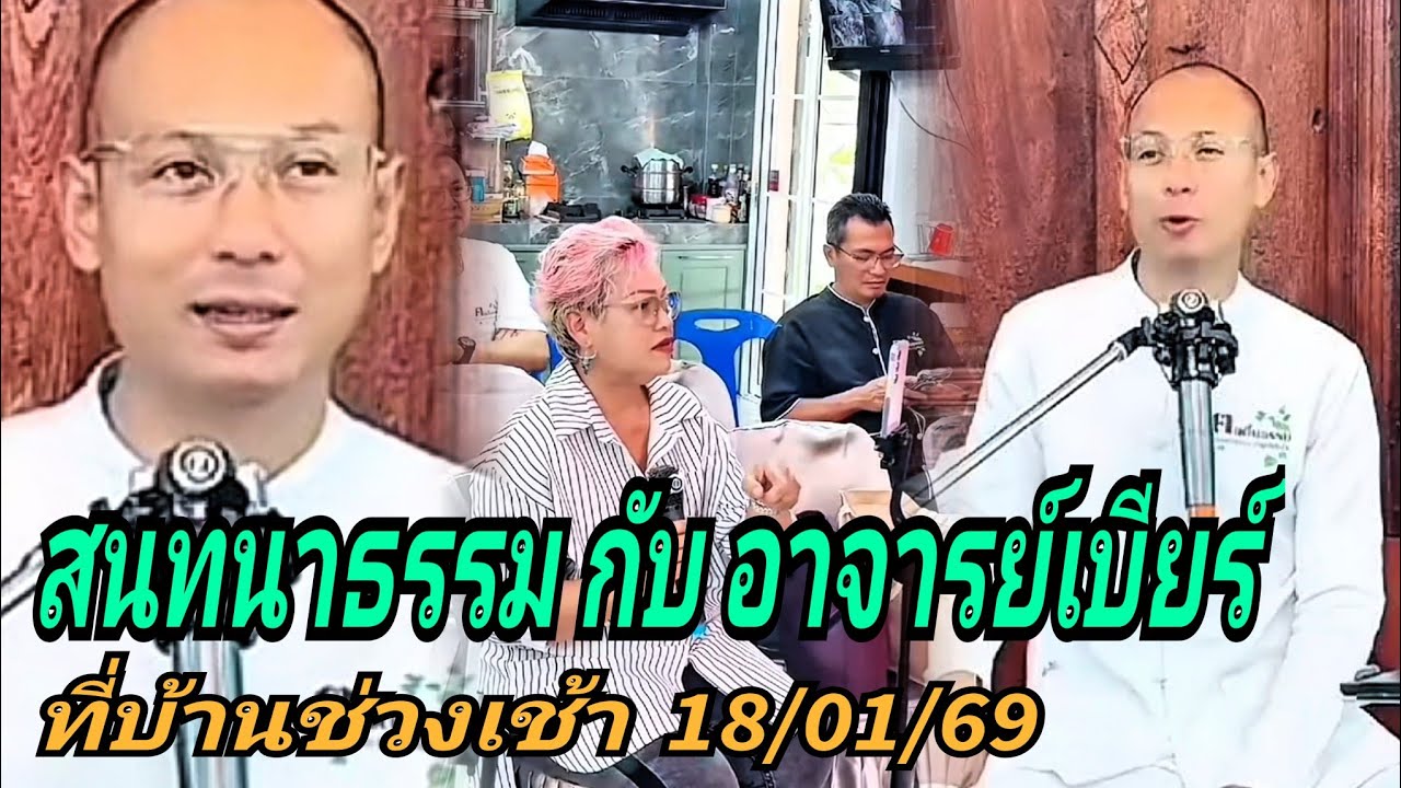 สนทนาธรรม กับ อาจารย์เบียร์#ช่วงเช้า 18/01/69