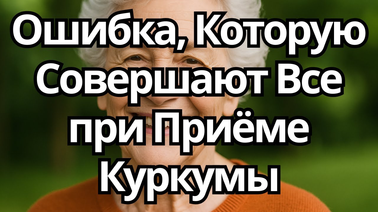 Как УПОТРЕБЛЯТЬ КУРКУМУ Каждый День, Чтобы Получить Максимальную Пользу