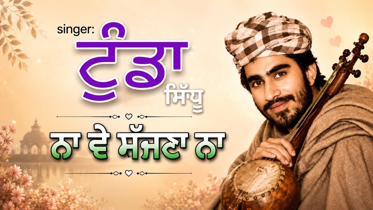 ਨਾ ਵੇ ਸੱਜਣਾ ਨਾ - (ਟੁੰਡਾ)।     ਸਿੱਧੂ ਕਣਕਵਾਲੀਆ   |NA VE SAJANA NA - (TUNDDA) SIDHUKANAKWALIA