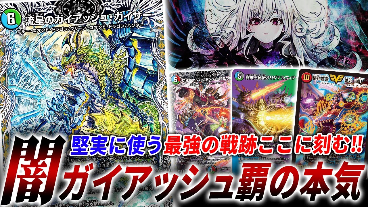 元環境デッキ『黒ガイアッシュ覇道』が進化、計算された堅実な”勝利宣言鬼丸「覇」”を従えて帰還【デュエマ/対戦】