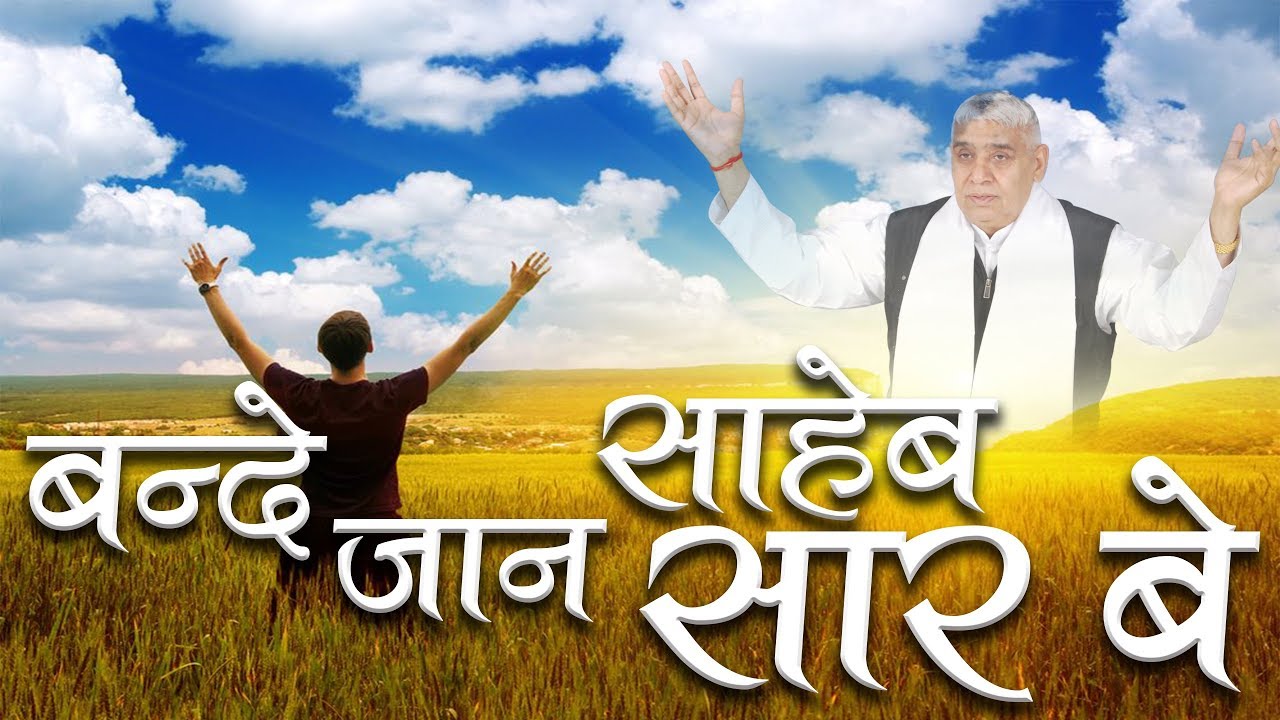 बंदे जान साहेब सार बे | Sant Rampal Ji Vaani | Kabirwani | BKPK VIDEO