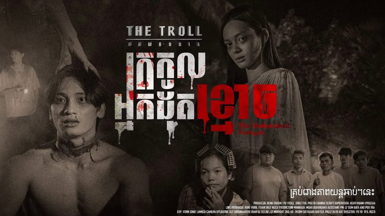 រឿង ត្រកូលអ្នកដុតខ្មោច ( Trailer &វិធីកក់សំបុត្រតាម App )