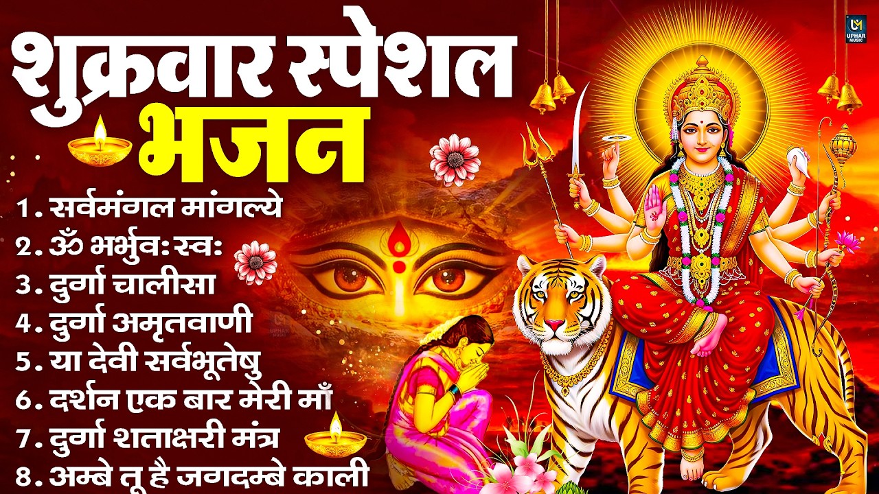 शुक्रवार भक्ति भजन : सर्वमंगल मांगल्ये, ॐ भूर्भुवः स्वः, या देवी सर्व भूतेषु , दुर्गा चालीसा व आरती