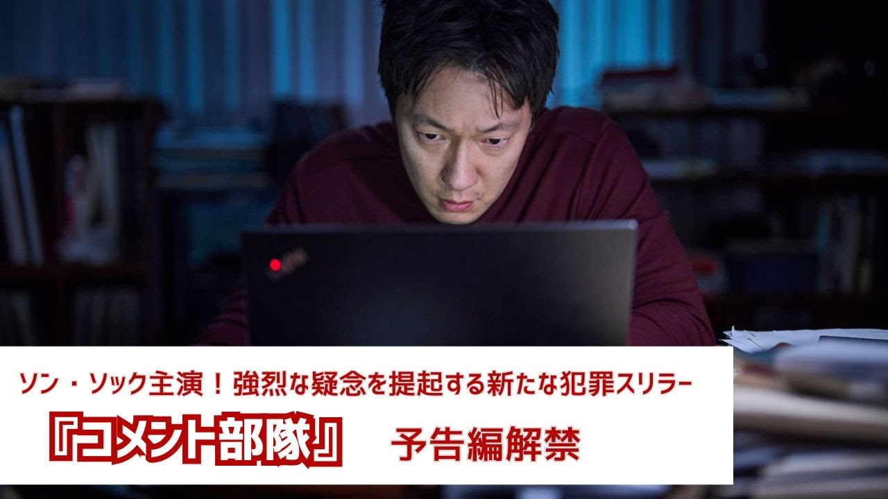 ソン・ソック主演！強烈な疑念を提起する新たな犯罪スリラー『コメント部隊』予告編解禁