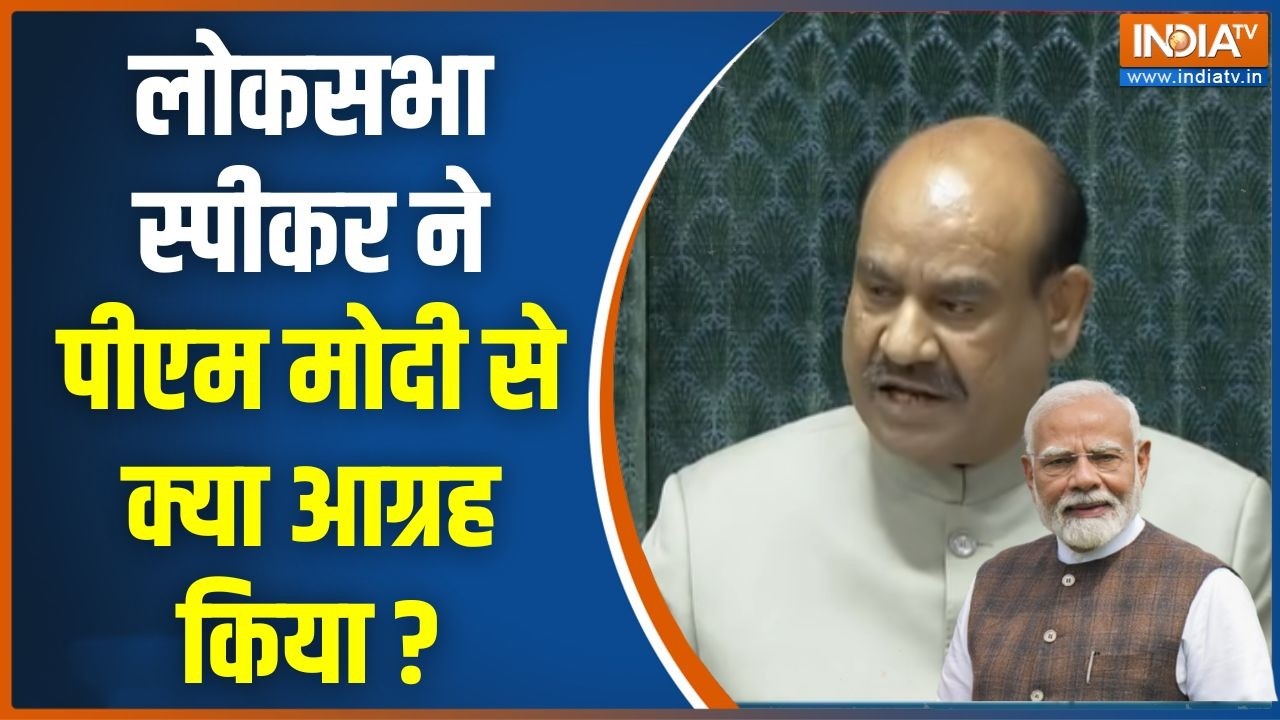 Lok Sabha Speaker Om Birla On PM Modi: लोकसभा स्पीकर ने पीएम मोदी से क्या आग्रह किया ? | Congress