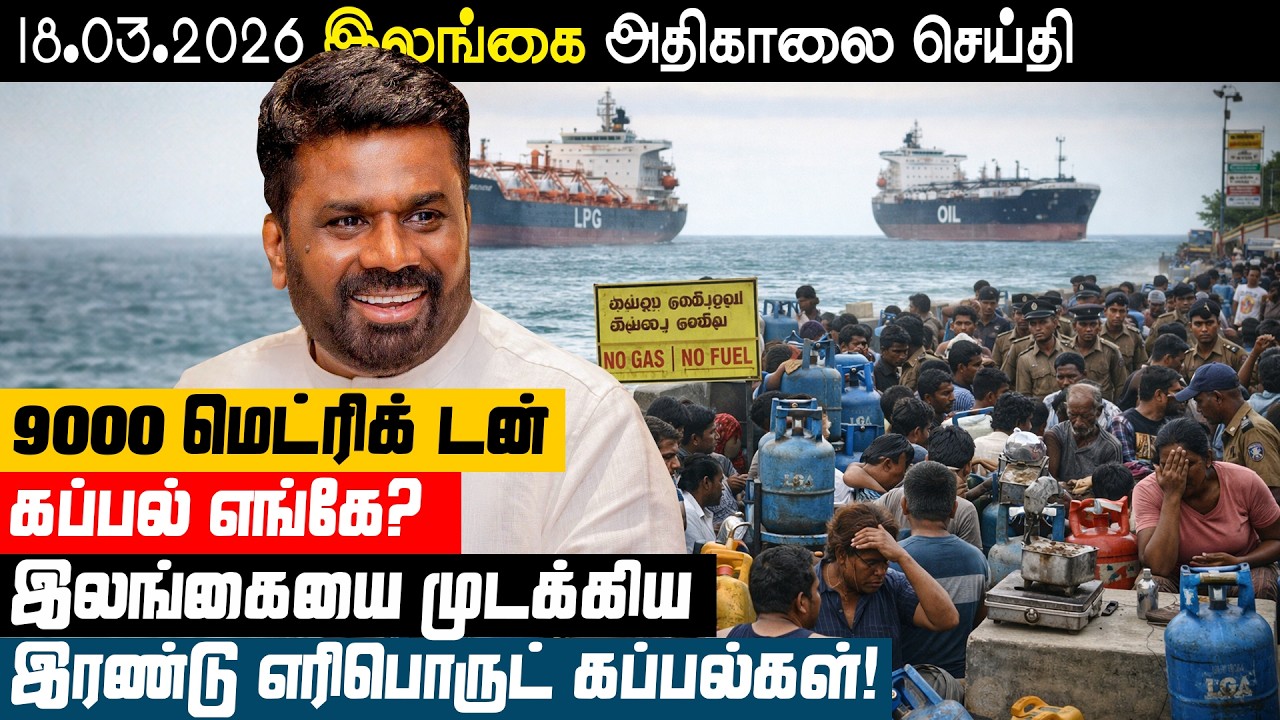 90,000 மெட்ரிக் டன் கப்பல் எங்கே? இலங்கையை முடக்கிய 2 எரிபொருள் கப்பல்கள் | Sri Lankan News in Tamil