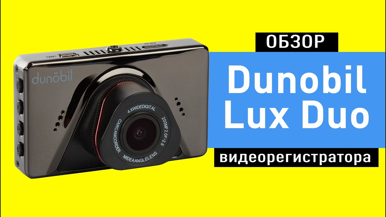 Обзор видеорегистратора Dunobil Lux Duo