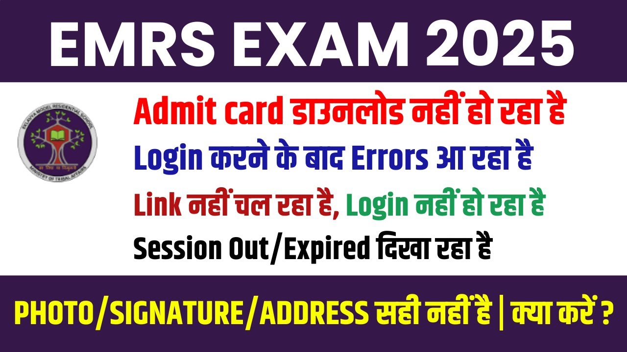 EMRS Admit card 2025 Download Problems | Session Expired, Login Issue, Website Not Working क्या करें