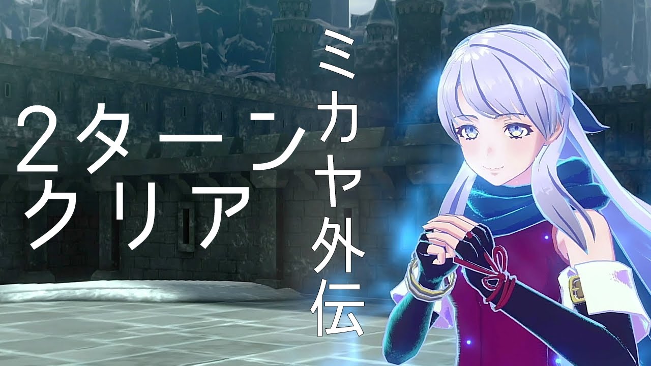 ミカヤ外伝2ターンクリア　| #FEエンゲージ