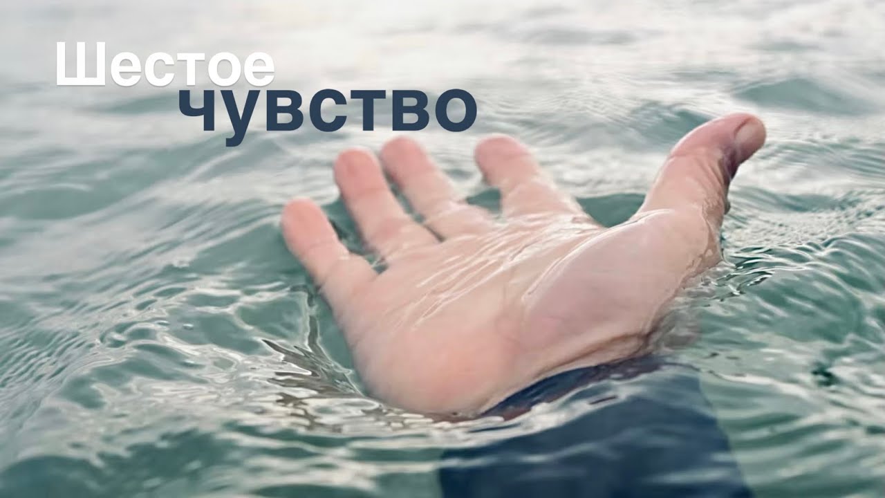 Шестое чувство - Sechster Sinn