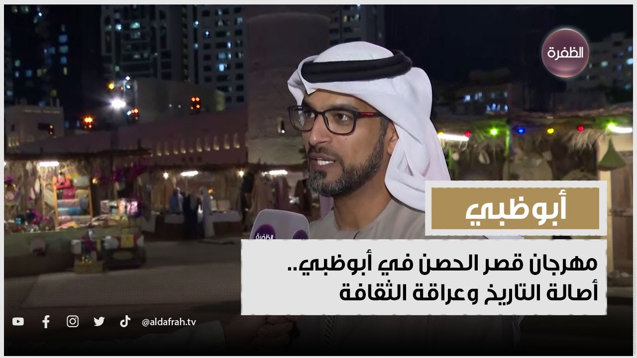 مهرجان قصر الحصن في أبوظبي.. أصالة التاريخ وعراقة الثقافة