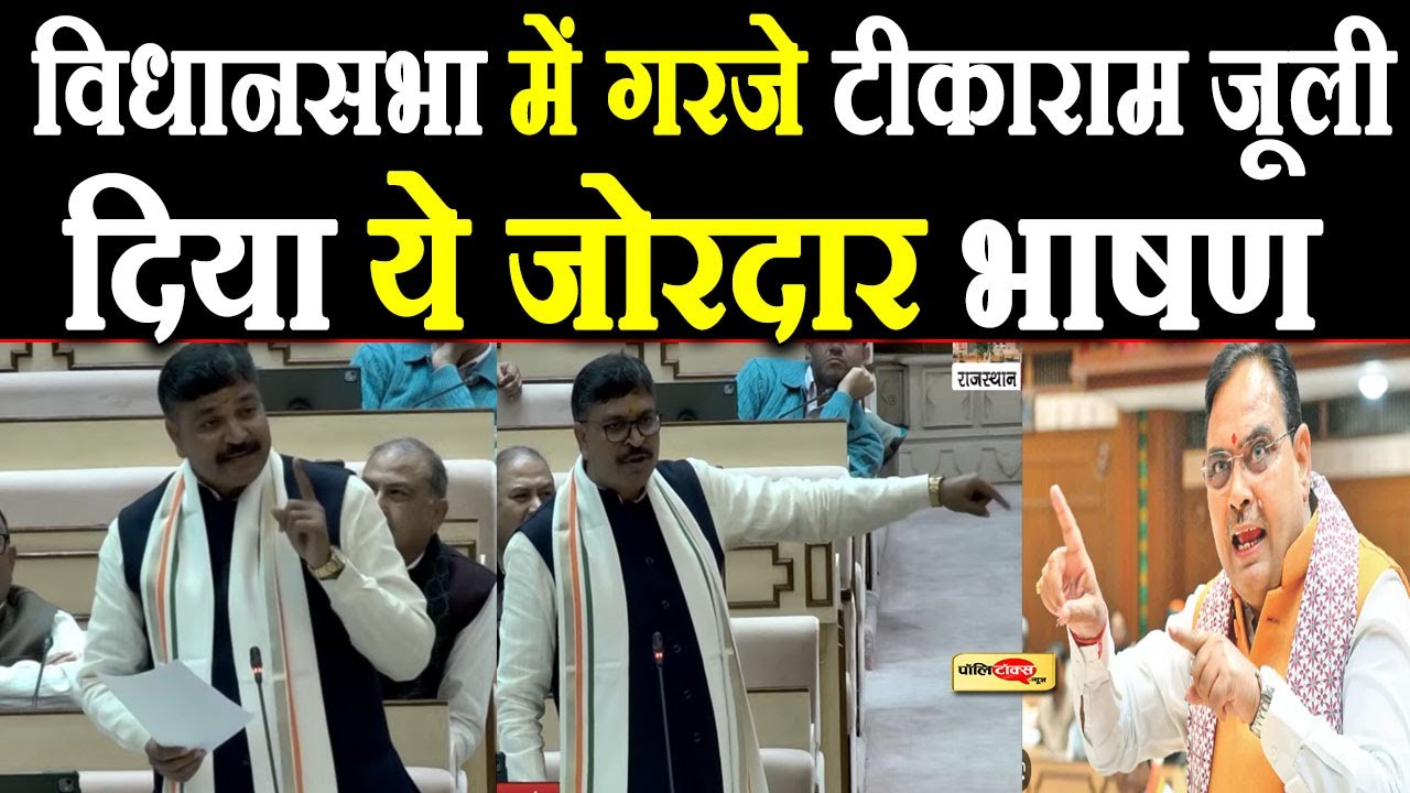 भजनलाल के इन मंत्रियों पर भड़के टीकाराम जूली, विधानसभा में दिया ये जोरदार भाषण I #tikaramjully