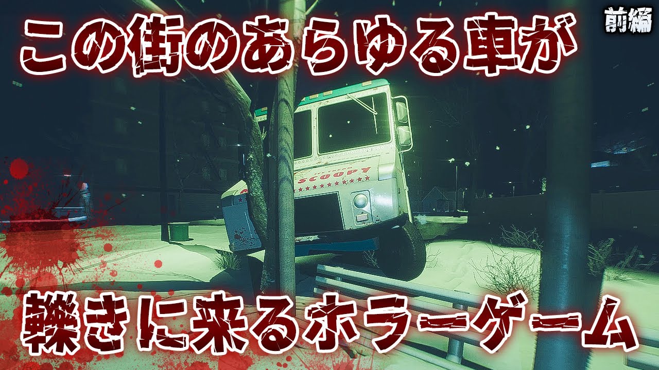 【製品版】街の全員が車で轢き◯そうとしてくるホラーゲームが怖すぎる！【Decimate Drive】鳥の爪団実況 前編