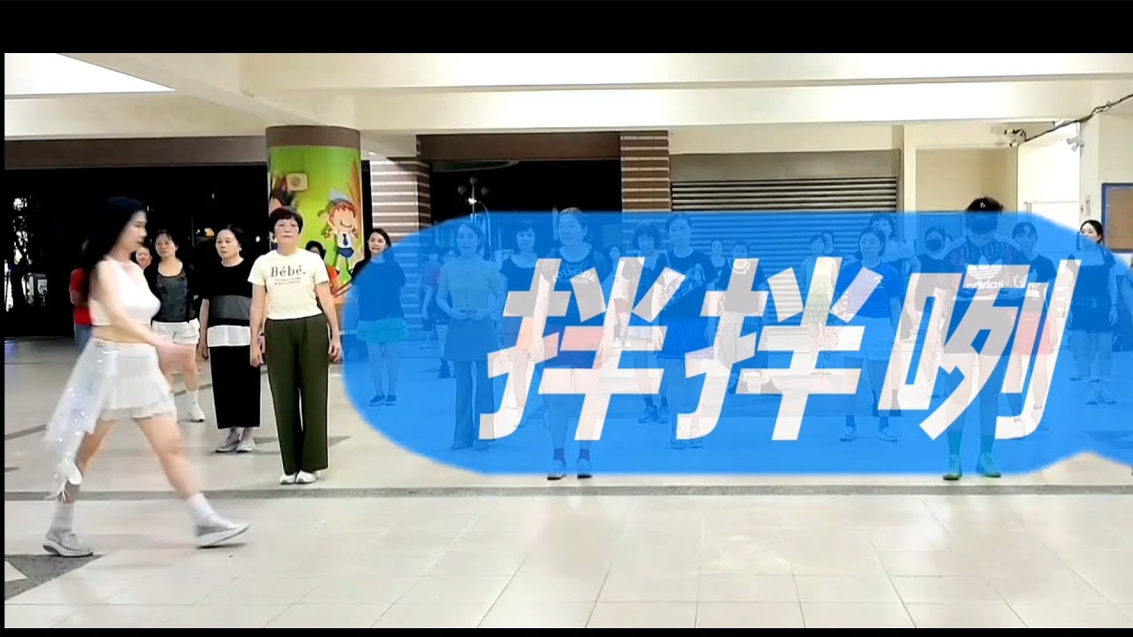 《拌拌咧》原創編舞#邱月茹老師 帶領永信班