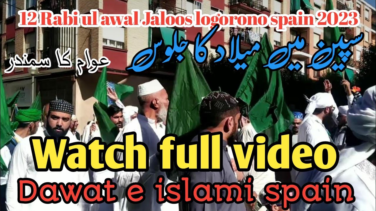 12 rabi ul awal jaloos 2023/12 rabi ul awal jaloos spain 2023/rabi ul awal naat/melaad jaloos status