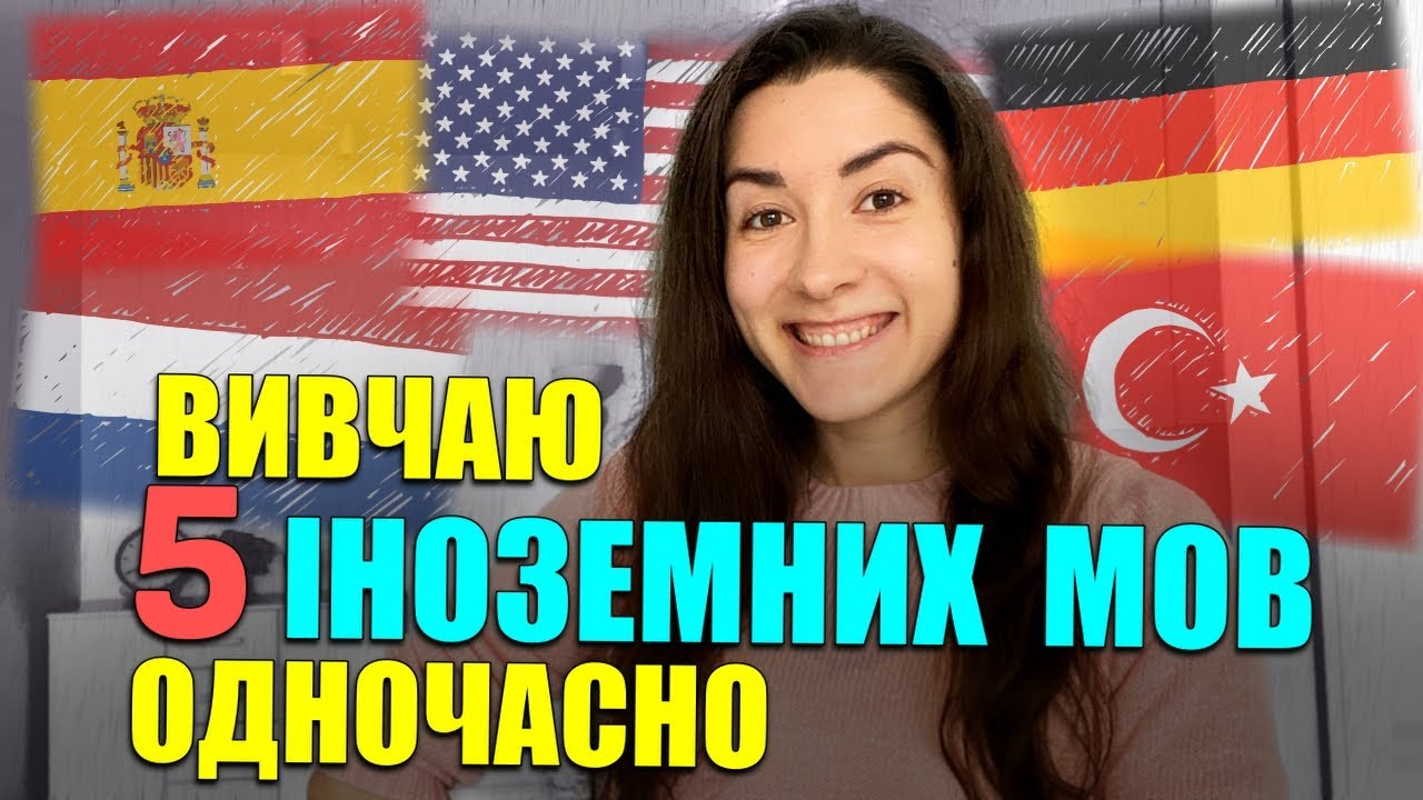 Як я не плутаю і не забуваю 5 іноземних мов