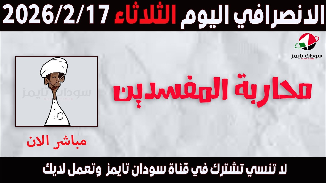 الانصرافي اليوم الثلاثاء 17-2-2026