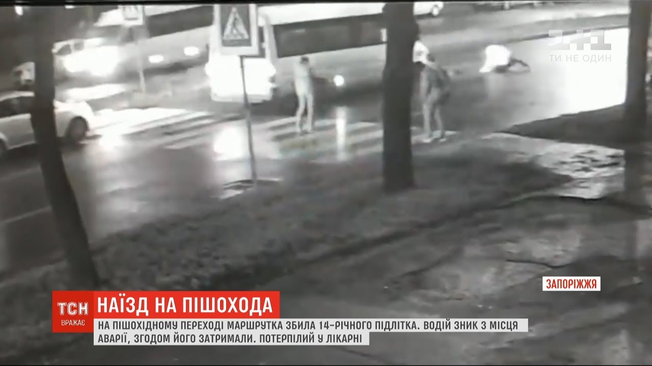 Жоден пасажир маршрутки, водій якої збив підлітка, не зателефонував до поліції