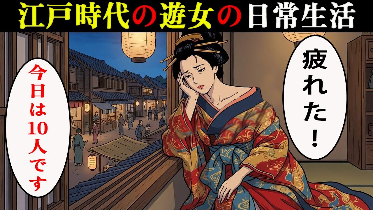 江戸時代の遊女の日常生活。食事や性事情…朝から夜まで何をしていたのか？【江戸時代の暮らし】【日本浮世絵ばなし】