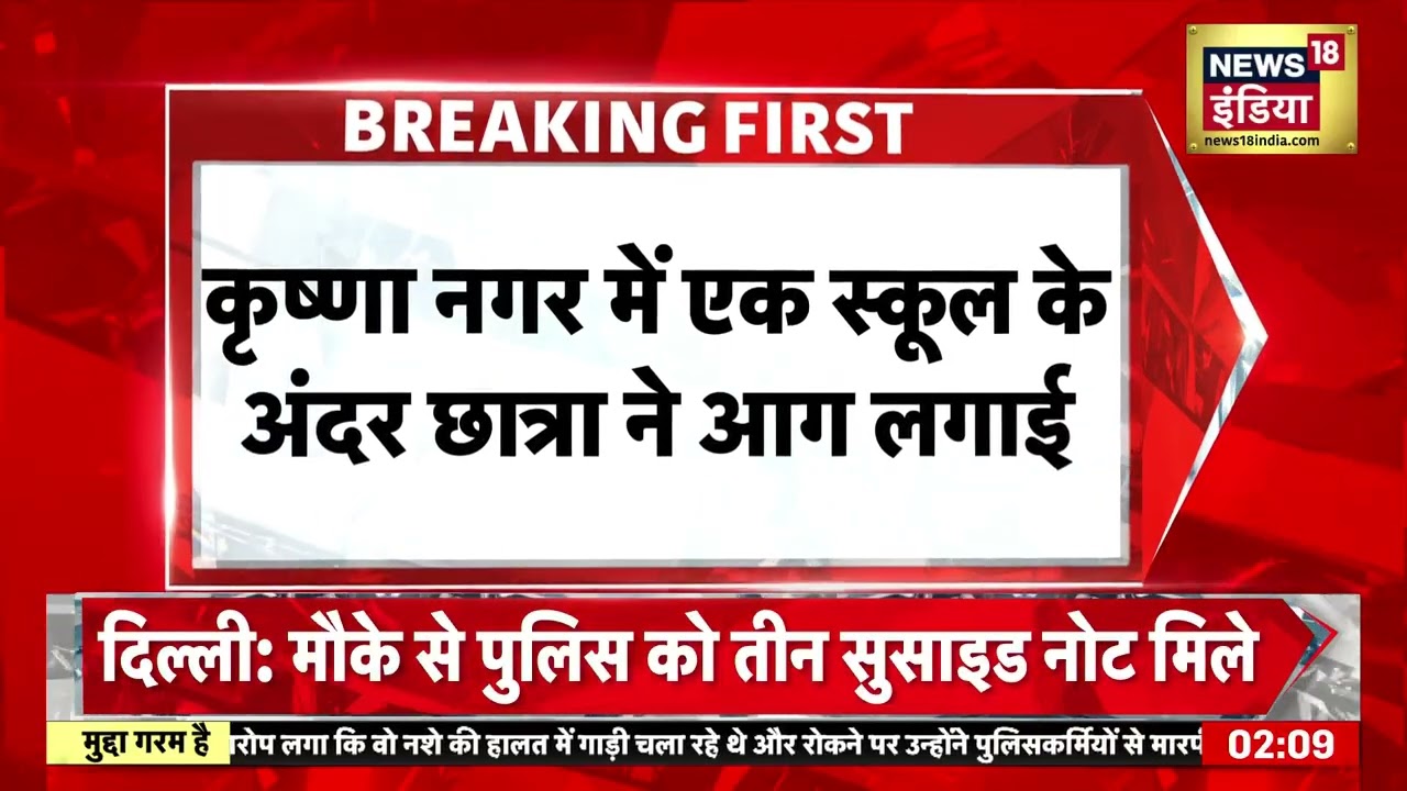 Delhi में 12वीं की छात्रा ने स्कूल में जान दी | #news #viralvideo #video