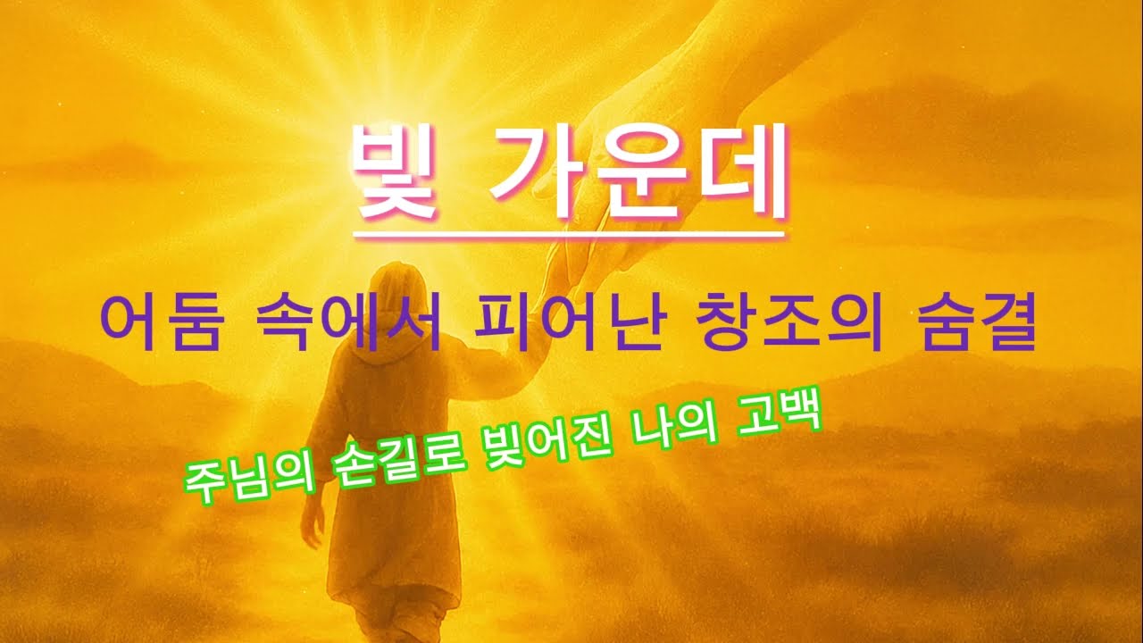 빛 가운데 – 창조의 손길과 동행의 예배 (예언적 워십 싱글)