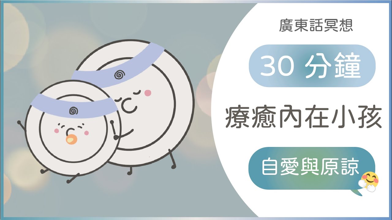 [廣東話引導冥想] 療癒內在小孩：深度和解｜療癒創傷、釋放深層負面情緒、原生家庭