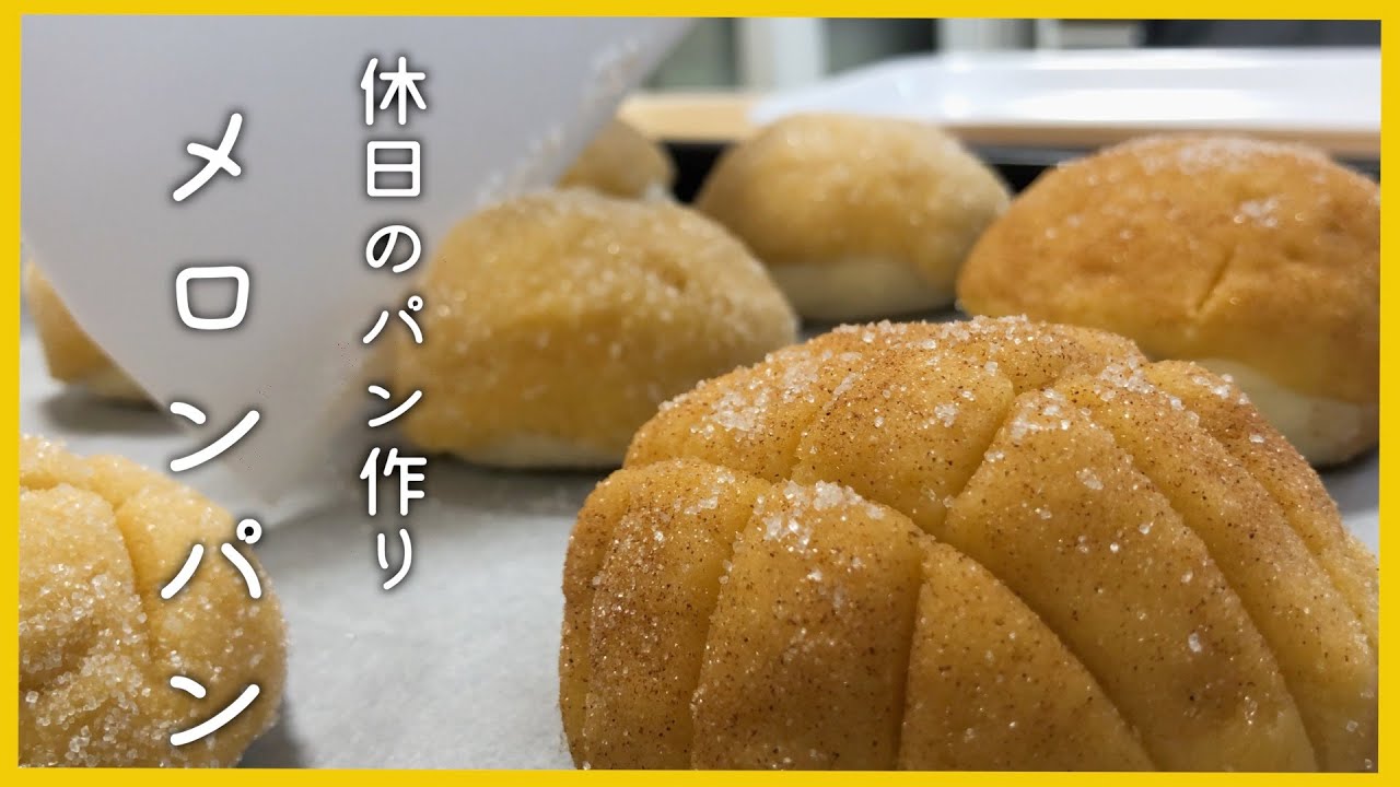 【2人暮らし】休日に2人でメロンパン作り【反省点あり...】