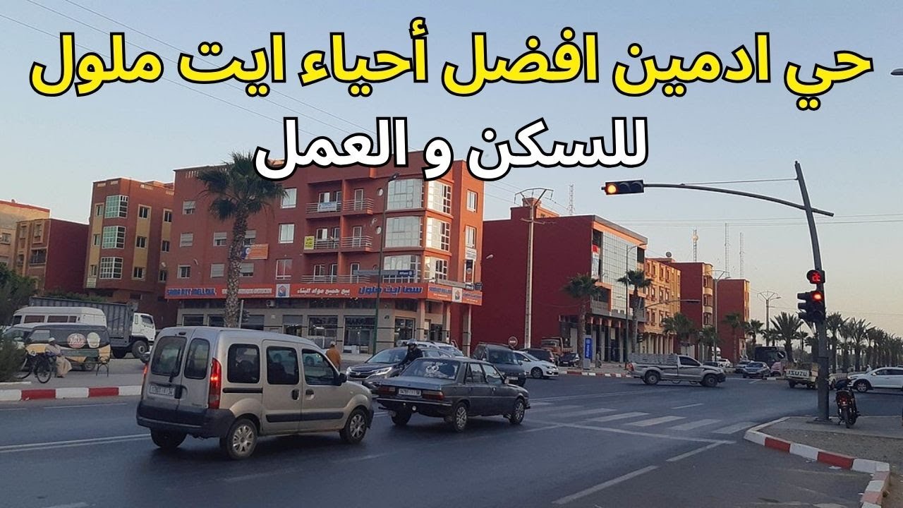حي أدمين بايت ملول افضل احياء المدينة + معلومات عن السكن والكراء.#اكادير_لانز  #أكادير