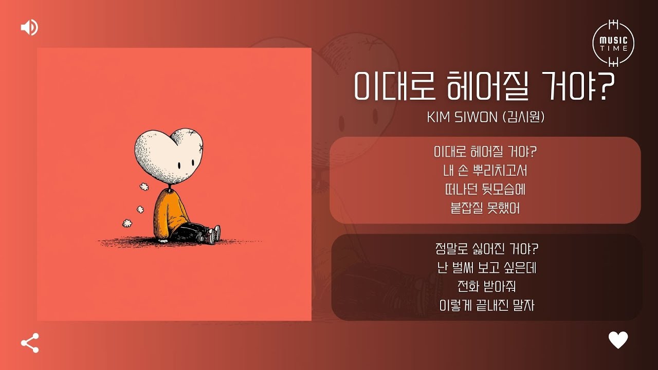 Kim Siwon (김시원) - 이대로 헤어질 거야? (Over?) [가사]