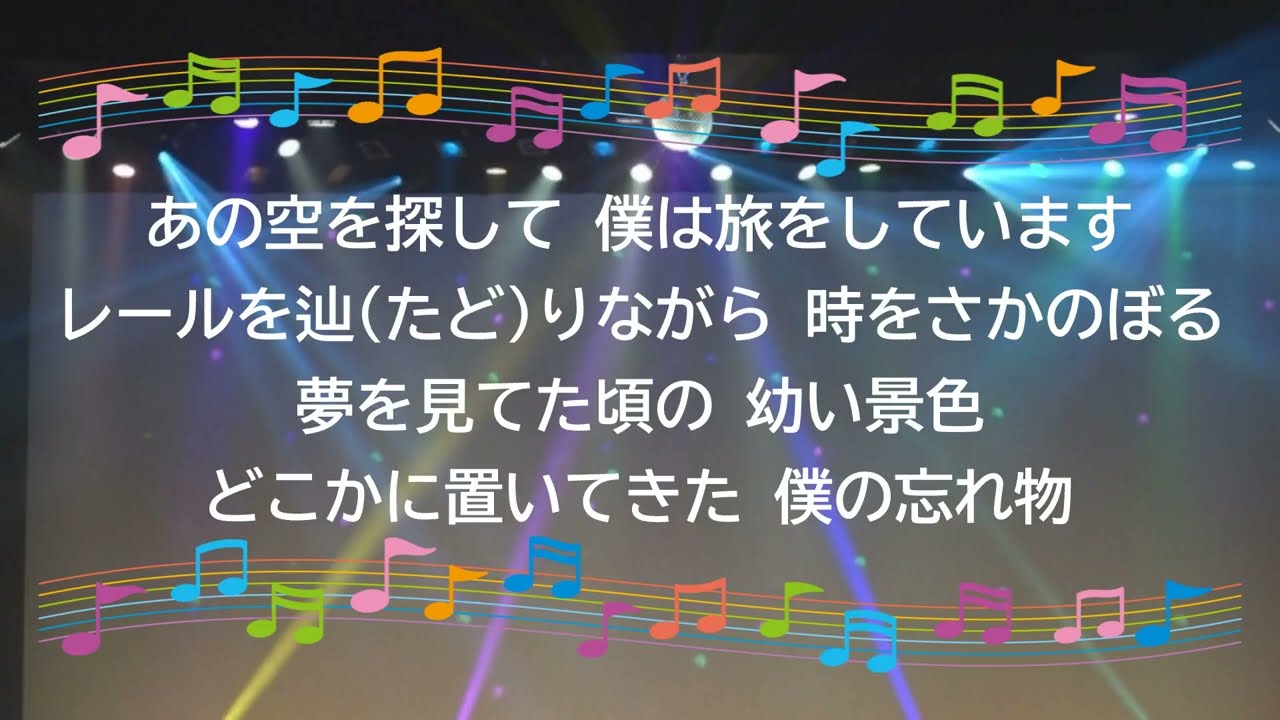 オンボーカル：彩 / わすれもの　オンボーカル　2017年　中井精也