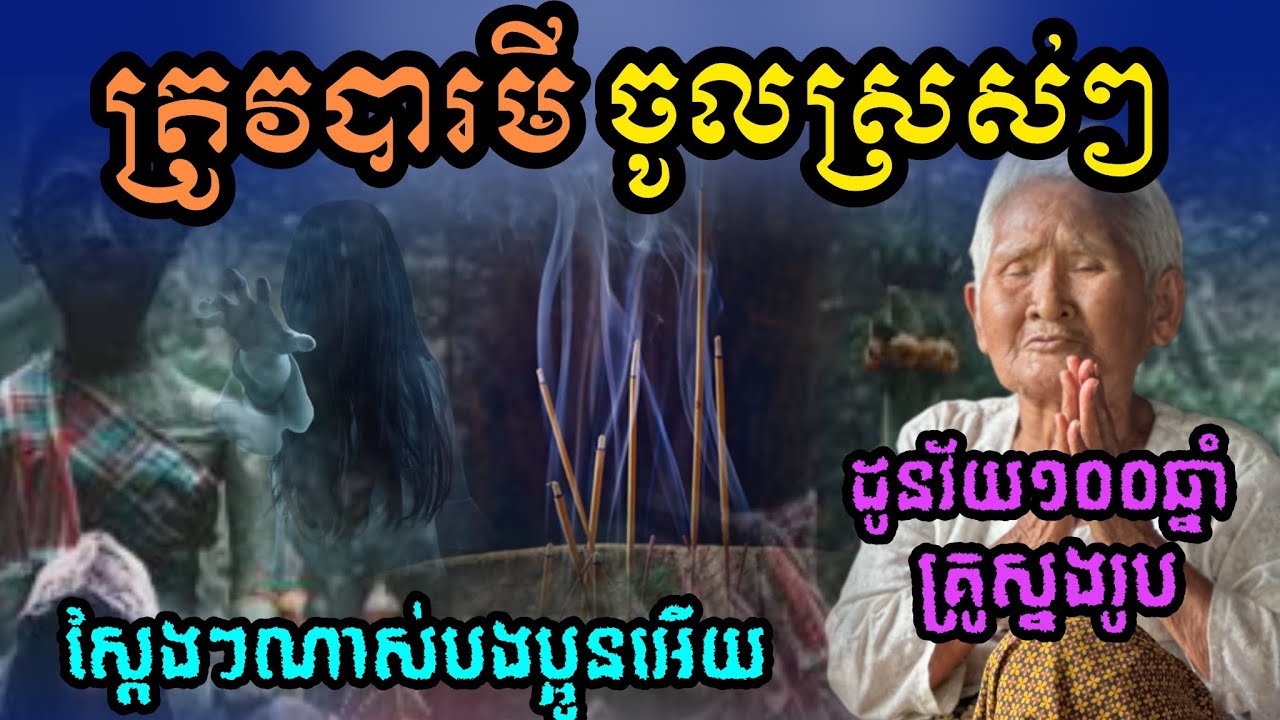 ដូនគ្រូស្នងរូបវ័យជិត១០០ត្រូវបានបារមីចូលស្រស់ៗ 