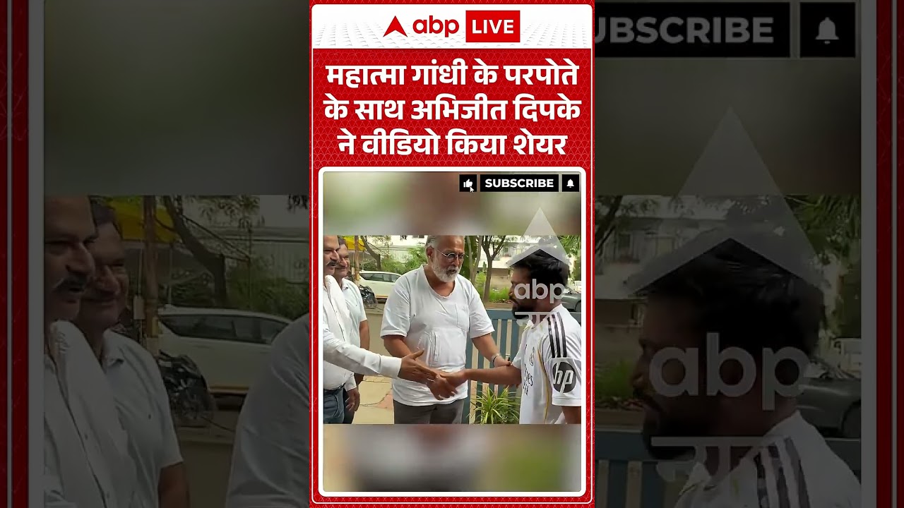 Viral Video : Abhijeet Dipke से मिलने उनके घर पहुंचे महात्मा गांधी के परपोते ! #viralshorts